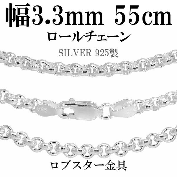ロールチェーン シルバー925 ネックレス 3.3mm 55cm シルバーチェーン-