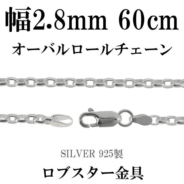 シルバーチェーン 925 ネックレスチェーンのみ 甲丸 オーバルロール 60cm 幅約2.8mm メンズ レディース 人気 シルバー925 おしゃれ プレゼント 爆買