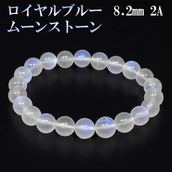 ロイヤルブルームーンストーン ブレスレット 2Aグレード 高品質 8.2mm 17cm 誕生石 6月 ムーンストーン ブルー 天然石 プレゼント