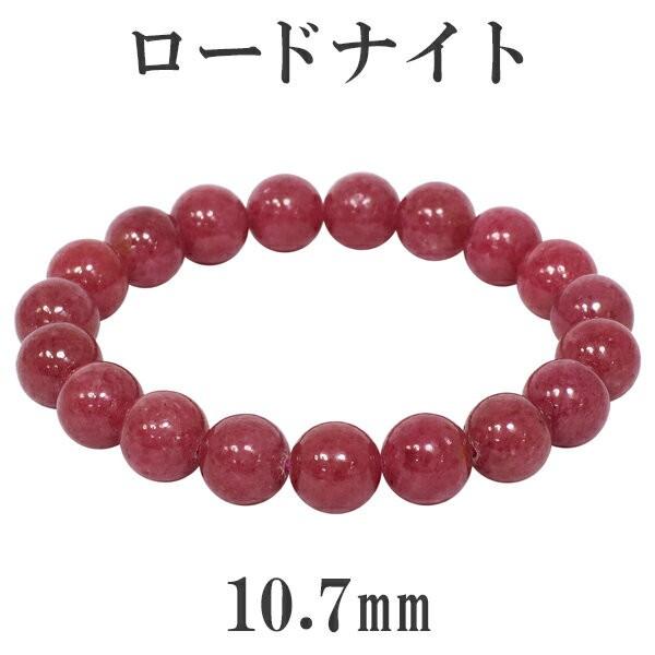 天然石 ロードナイト ブレスレット 平丸型ビーズ ロードナイト ブレスレット 高品質 10.7mm 18.5cm 天然石