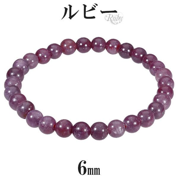 ルビー ブレスレット 6mm 16.5~17.5cm S~L サイズ 誕生石 7月 天然石 パワーストーン ルビ- メンズ レディース 腕輪 数珠 ルビーブレス プレゼント 爆買