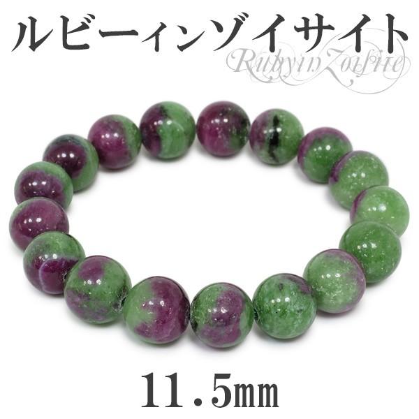 ルビーインゾイサイト ブレスレット 11.5mm 18cm 天然石 