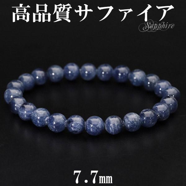サファイア 高品質 ブレスレット 7.7mm 17cm 天然石 パワーストーン