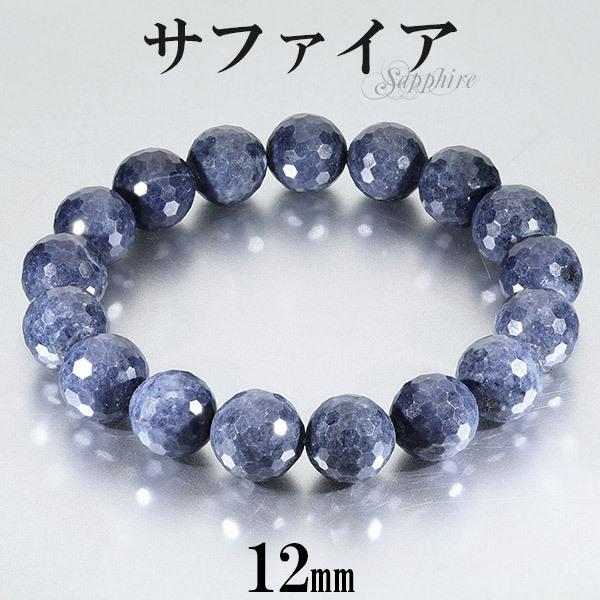 サファイア ブレスレット カット 12mm 18.5cm メンズL レディースLL サイズ 誕生石 9月 天然石 パワーストーン サファイヤ メンズ レディース プレゼント