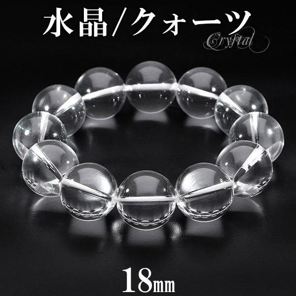 高品質 水晶 ブレスレット 18mm 18cm メンズM サイズ 天然水晶