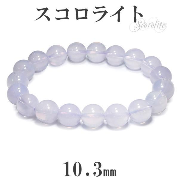 最高級 スコロライト ブレスレット 10.3mm 18cm 天然石 パワーストーン アメジスト ラベンダークォーツ スコロライトブレスレット プレゼント