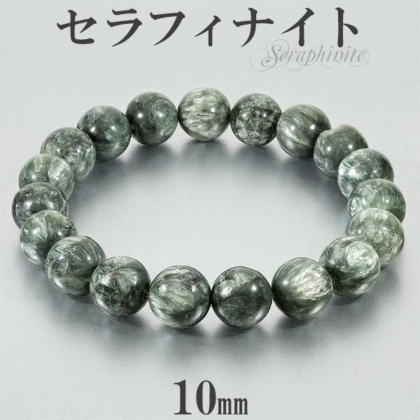 セラフィナイト ブレスレット 10mm 17.5〜19.5cm M〜LL サイズ 天然石