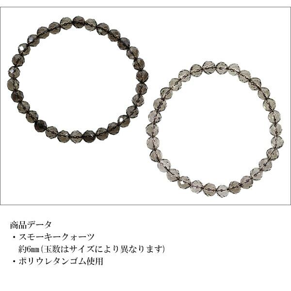 スモーキークォーツ カット ブレスレット 6mm 16.5〜17.5cm S〜L