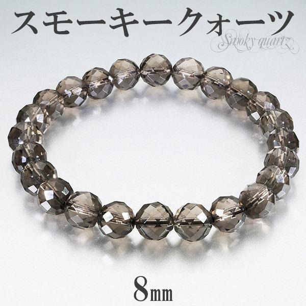 スモーキークォーツ カット ブレスレット 8mm 17〜19cm M〜LL サイズ