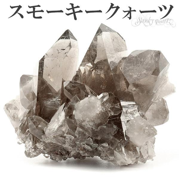 スモーキークォーツ 原石 クラスター 約344g 天然石 パワーストーン