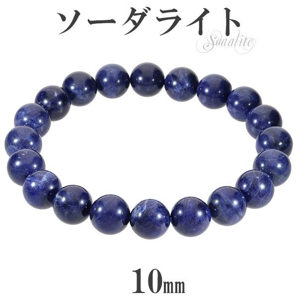 ソーダライト 高品質 ブレスレット 10mm 17.5〜19.5cm M〜LL サイズ