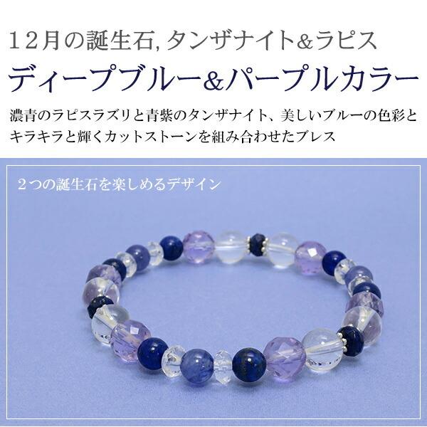 12月 誕生石 ブレスレット ラピスラズリ タンザナイト ギフトBOX付
