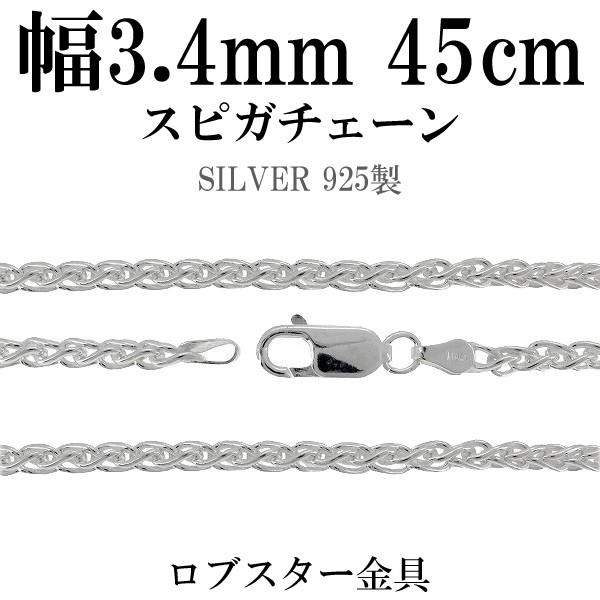 シルバーチェーン 925 ネックレスチェーンのみ スピガチェーン 45cm 幅約3.4mm メンズ 人気 シルバー925 おしゃれ プレゼント 爆買