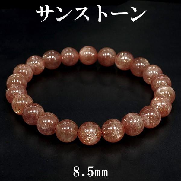 サンストーン ブレスレット 8.5mm 17.5cm メンズM レディースL サイズ