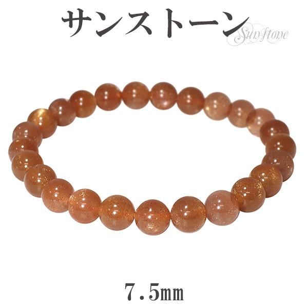 サンストーン ブレスレット 7.5mm 17.5cm 天然石 パワーストーン