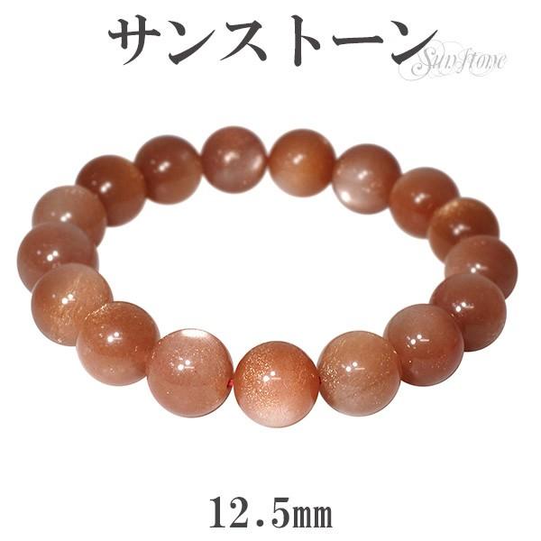 サンストーン ブレスレット 12.5mm 18.5cm 天然石 パワーストーン サンスト-ン シラーサンストーン オレンジ 腕輪 プレゼント 爆買