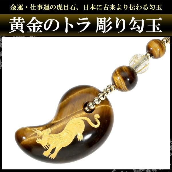 タイガーアイ 勾玉ストラップ 天然石 パワーストーン 開運 携帯ストラップ 金 虎 トラ ルチルクォーツ お守り 金運 仕事運 :ST-117:新宿銀の蔵 年中無休 一部即日発送 - 通販 - Yahoo!ショッピング タイガーアイ 勾玉ストラップ 天然石 パワーストーン 開運 携帯ストラップ 金 虎 トラ ルチルクォーツ お守り 金運 仕事運 :ST-117:新宿銀の蔵 年中無休 一部即日発送 - 通販 - Yahoo!ショッピング