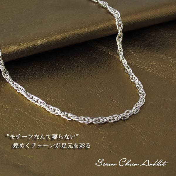 スクリューチェーン シルバーアンクレット 26cm アンクレット シルバー925 銀 足首 シンプル チェーン さりげない 男性 女性 爆買の画像