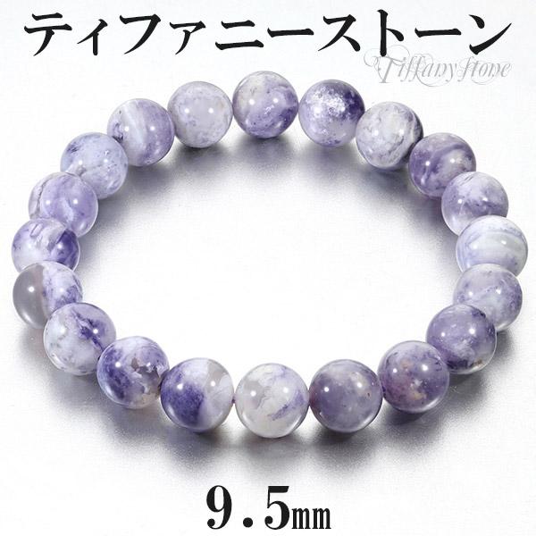 ティファニーストーン ブレスレット 9.5mm 17.5cm メンズM レディースL 