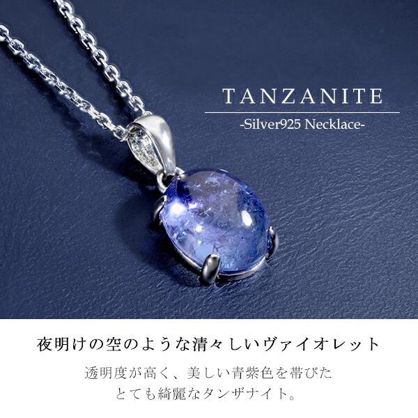 天然 タンザナイト シルバー ネックレス オーバル 12月 誕生石