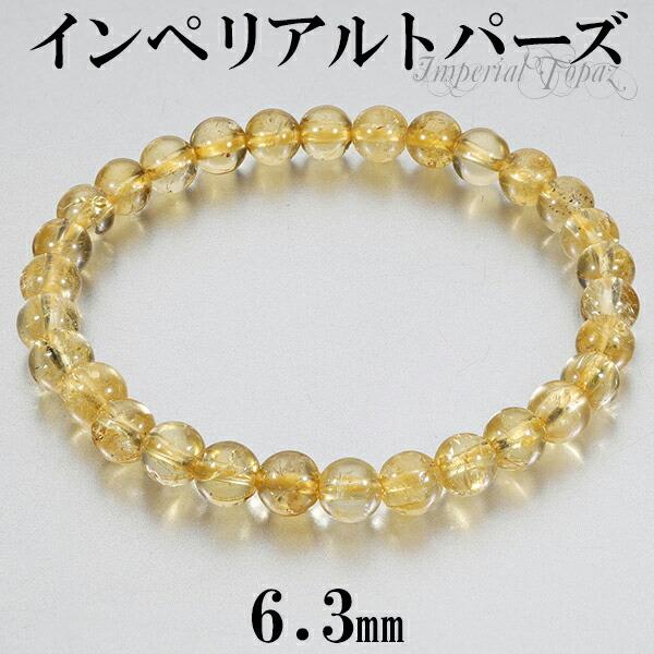 インペリアルトパーズ ブレスレット 6.3mm 17.5cm メンズM レディースL サイズ トパーズ 誕生石 11月 天然石 パワーストーン 爆買