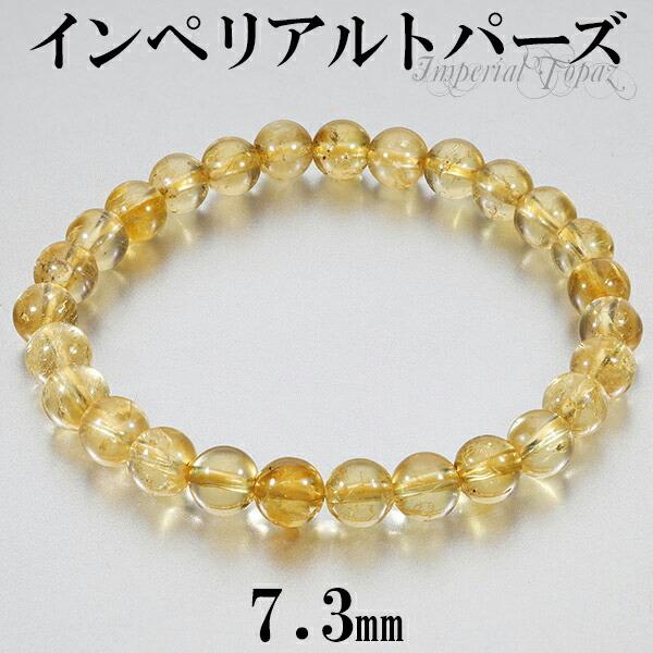 インペリアルトパーズ ブレスレット 7.3mm 18cm メンズM レディースL サイズ トパーズ 誕生石 11月 天然石 パワーストーン 爆買
