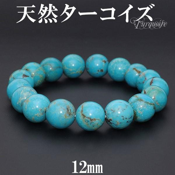 ターコイズ ブレスレット 天然 トルコ石 12mm 18.5cm 天然石