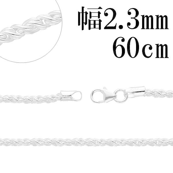 シルバー925 ネックレス トーションチェーン ロープ 60cm 幅約2.3mm シルバーチェーン のみ メンズ 人気 おしゃれ 縄 綱 プレゼント 爆買