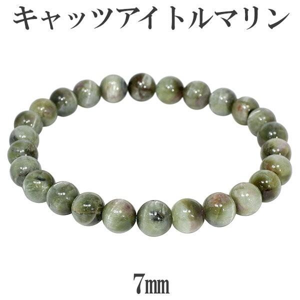 キャッツアイトルマリン ブレスレット グリーン ブラジル産 7mm 17.5cm 天然石 パワーストーン グリーントルマリン トルマリン プレゼント 爆買