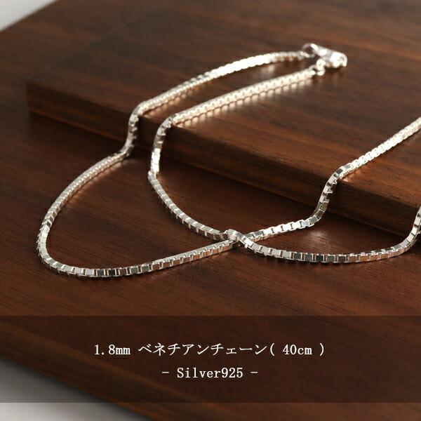 ベネチアンチェーン 幅約1.8mm 40cm シルバー925 シルバー ベネチアンチェーン 幅約1.8mm 40cm シルバー925 シルバー