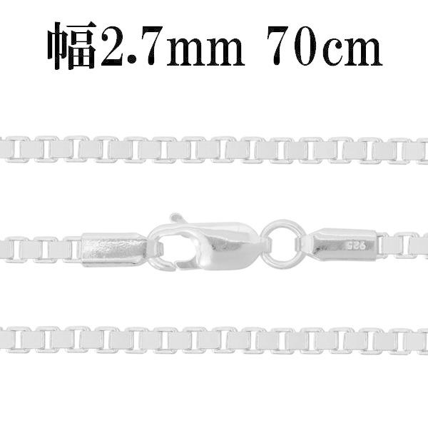 シルバーチェーン 925 ネックレスチェーンのみ ベネチアン ボックス 70cm 幅約2.7mm メンズ レディース 人気 シルバー925 おしゃれ プレゼント