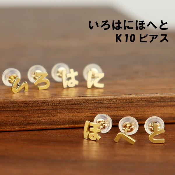 ひらがな ゴールド ピアス 1P 片耳用 ゴールドピアス レディース