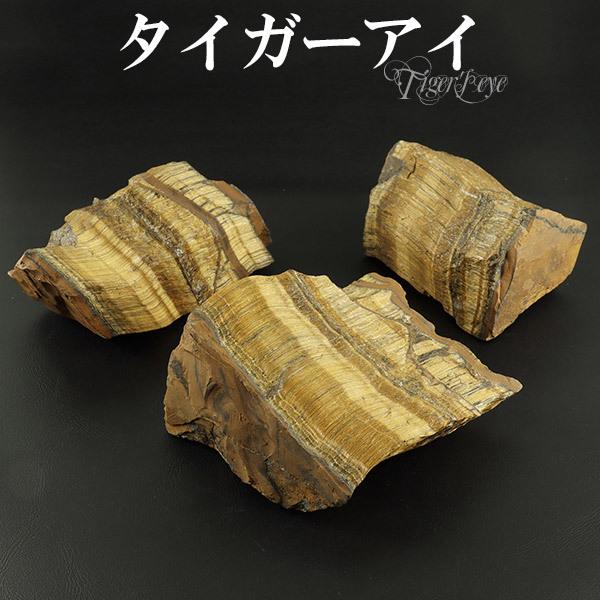 イーグルアイ原石　パワーストーン原石　置物 イエロータイガーアイ ブラジル 産 原石 150gタイガーアイ 天然石