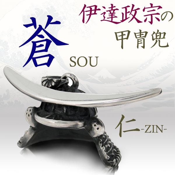 大阪直販 ネックレス ブランド 和風 伊達政宗 甲冑兜 蒼 Sou メンズ シルバー ペンダント 男性 代 30代 40代 仁 Zin チェーン付 安い アウトレット販売 Massaglobal Com