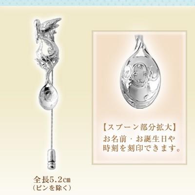 こうのとりと赤ちゃんミニスプーン　ハットピン【刻印有】 |  | 01