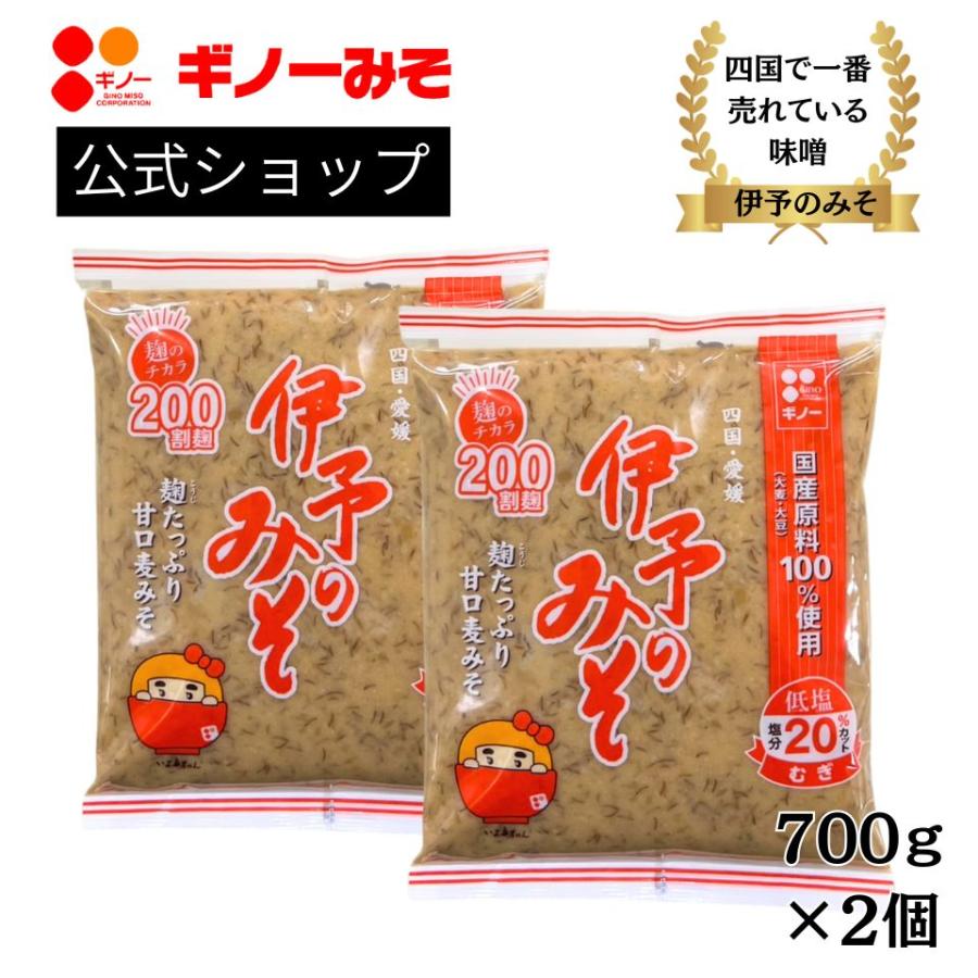 [ギノーみそ公式] 国産伊予のみそ・つぶ 700g×2個 │工場直送 国産 麦味噌 麹たっぷり 味噌 愛媛 旨味 甘口 低塩 減塩（Yahoo!・ギノーみそネットショップYahoo!店）