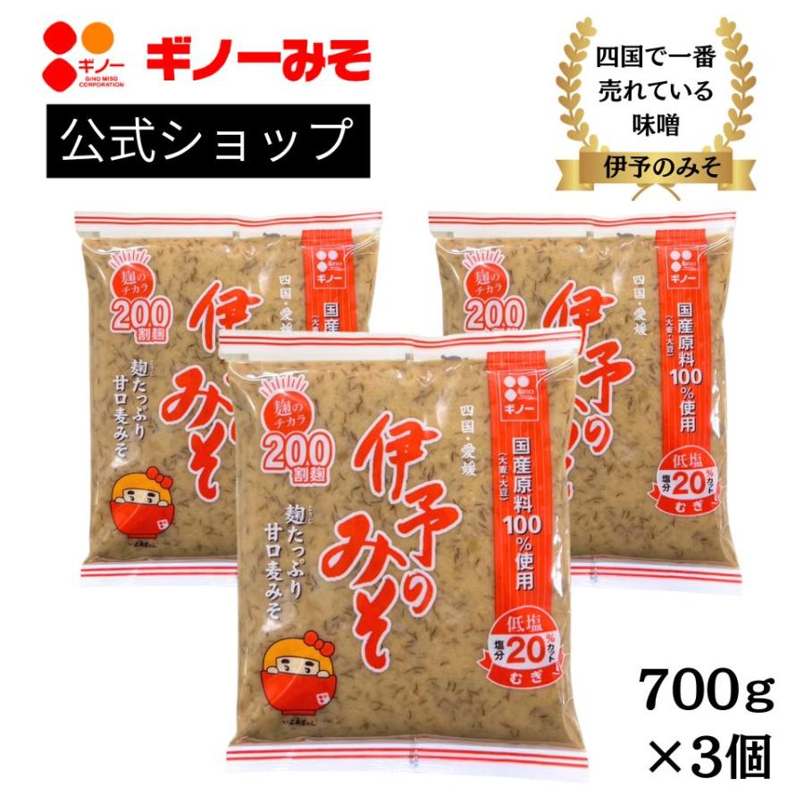 [ギノーみそ公式] 国産伊予のみそ・つぶ 700g×3個 │工場直送 国産 麦味噌 麹たっぷり 味噌 愛媛 旨味 甘口 低塩 減塩（Yahoo!・ギノーみそネットショップYahoo!店）