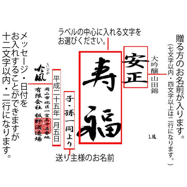 【花束ラッピング　名入れラベル酒　送料込み】　雄町純米酒　寿福　720ml |  | 02