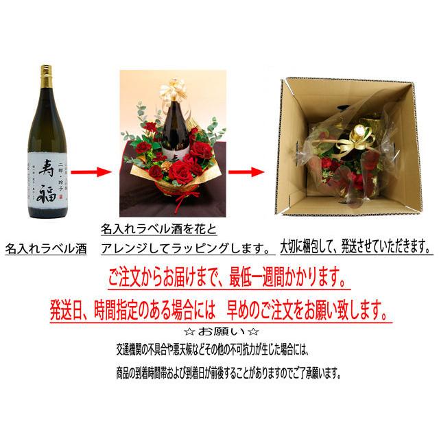 【花束ラッピング　名入れラベル酒　送料込み】　雄町純米酒　寿福　720ml |  | 03