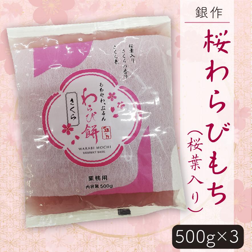 銀作桜わらびもち(桜葉入り)　(500ｇ×3袋) | 