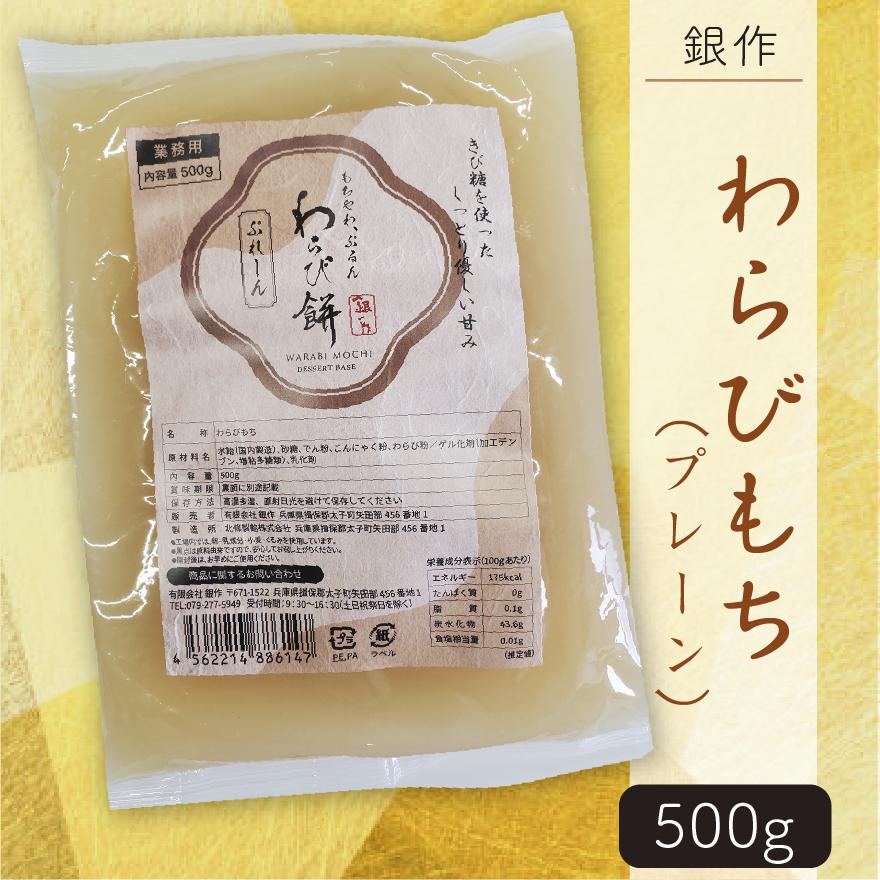 銀作わらびもち(プレーン)　(500ｇ×1袋) | 