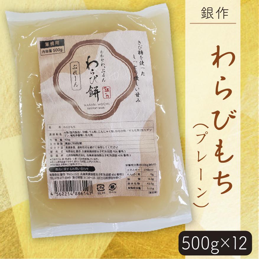 銀作わらびもち(プレーン)　(500ｇ×12袋) | 