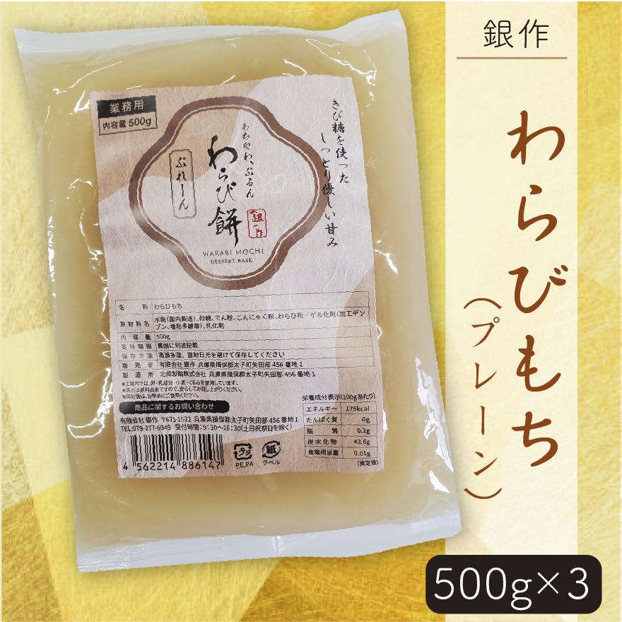 銀作わらびもち(プレーン)　(500ｇ×3袋) | 