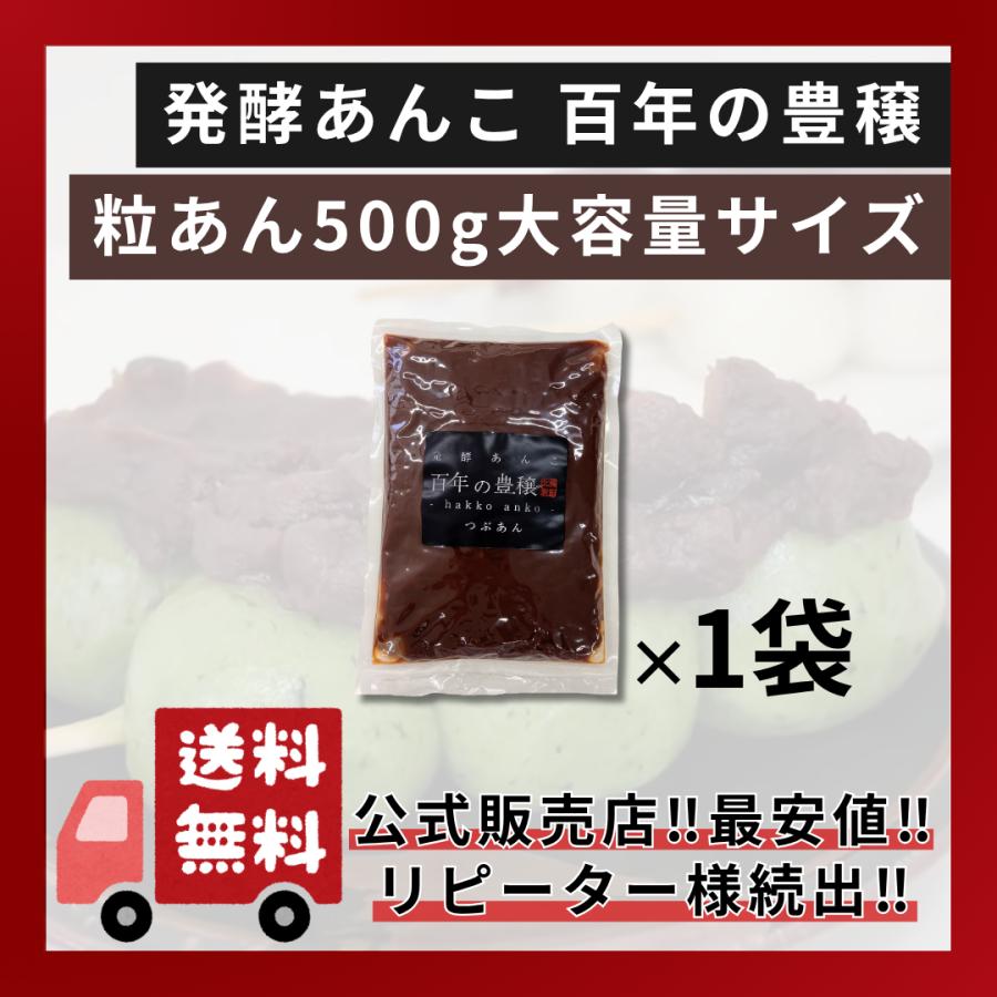 発酵あんこ（粒）500g 【業務用】「百年の豊穣」【高評価】【リピート