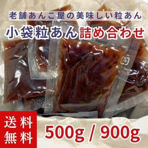 小袋粒あん 500g詰め合わせ お得 : GINSAKUストア - 通販 - Yahoo