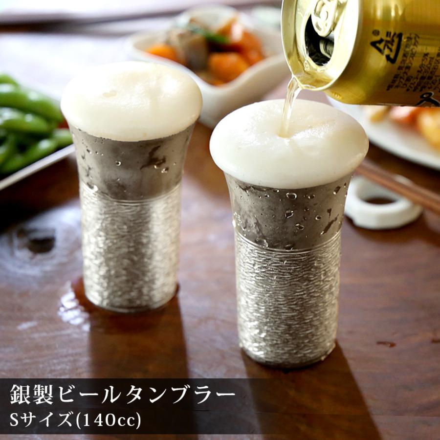 日本製 退職祝い 結婚祝い ギフト タンブラー 人気 高級銀製 140ml 2個 ペア Sサイズ ビアコップ ビール ペア グラス 酒器 ご挨拶 贈答 プレゼント 内祝い｜ginsendo｜02