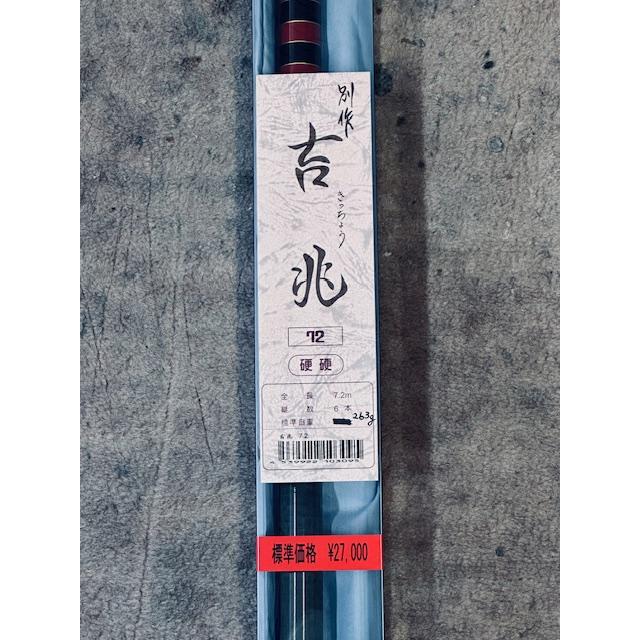 送料無料】国産の鮎竿 吉兆 硬調 7.2m 新品 売れ筋商品 : 銀水 送料無料】国産の鮎竿 吉兆 硬調 7.2m 新品 売れ筋商品 : 銀水