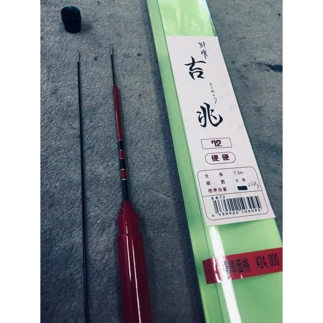 吉兆 720 鮎竿 送料無料】国産の鮎竿 吉兆 硬調 7.2m 新品