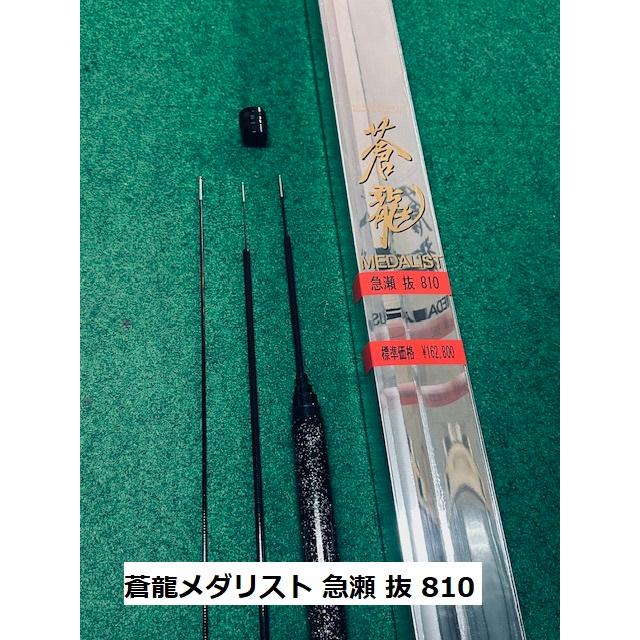 送料無料】国産の新品超高弾性友鮎竿 蒼龍メダリスト急瀬 抜 810 送料無料】国産の新品超高弾性友鮎竿 蒼龍メダリスト急瀬 抜 810