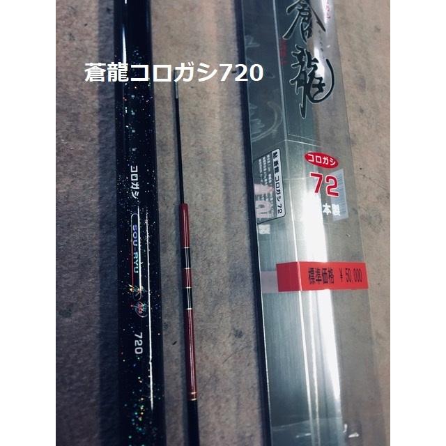 送料無料】国産の新品高弾性 鮎竿 蒼龍コロガシ 720 : 銀水 送料無料】国産の新品高弾性 鮎竿 蒼龍コロガシ 720 : 銀水